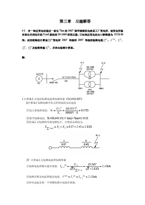 工厂供电 第三章  四章习题解答