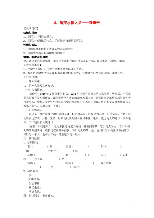 八年级语文上册 8《杂交水稻之父 袁隆平》教学案 语文版