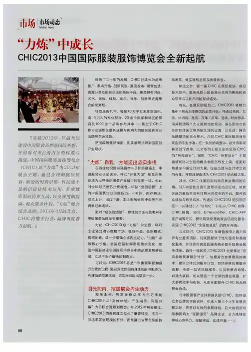 “力炼”中成长 CHIC2013中国国际服装服饰博览会全新起航