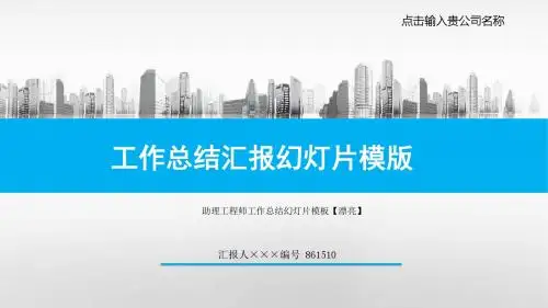 助理工程师工作总结幻灯片模板【漂亮】