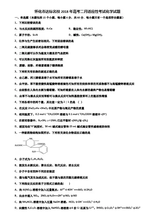 怀化市达标名校2018年高考二月适应性考试化学试题含解析