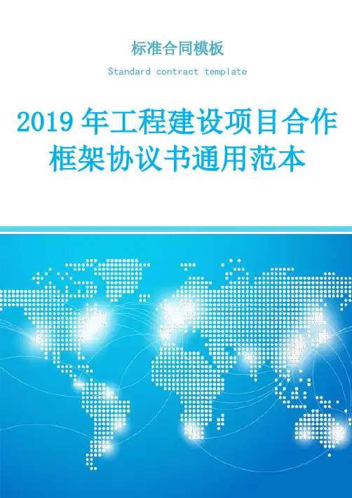 工程建设项目合作框架协议书通用范本