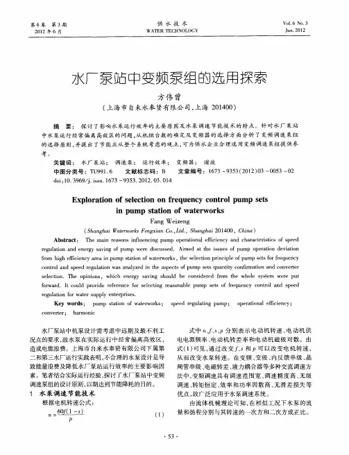 水厂泵站中变频泵组的选用探索