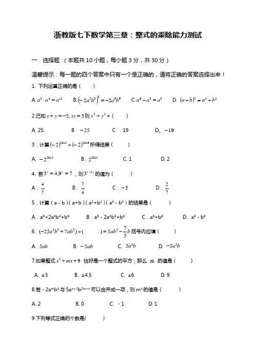 2017-2018学年度最新浙教版七年级数学下册《整式的乘除》能力测试题及答案解析精品试卷