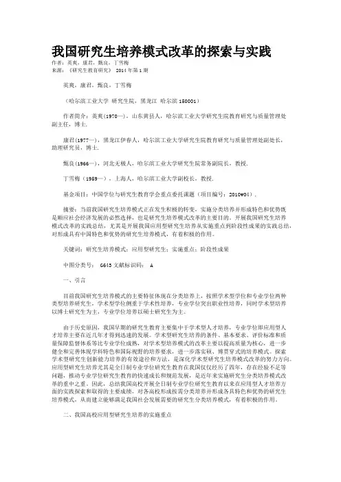我国研究生培养模式改革的探索与实践
