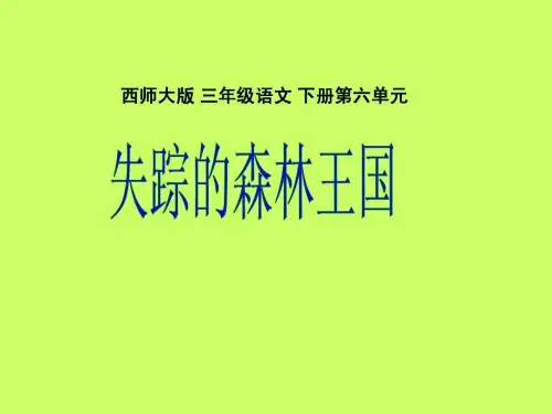 西师大版三年级下册语文失踪的森林王国课件