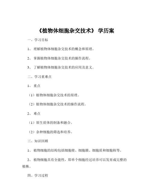 《植物体细胞杂交技术》 学历案