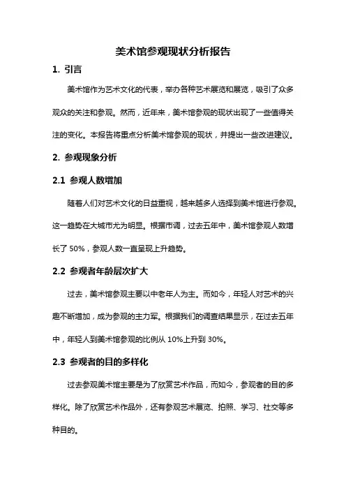 美术馆参观现状分析报告