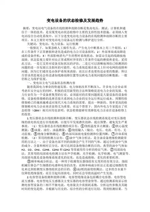 变电设备的状态检修及发展趋势