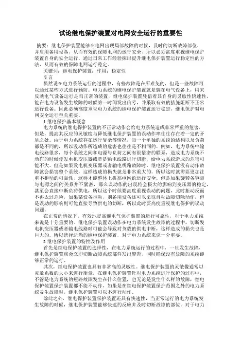 试论继电保护装置对电网安全运行的重要性