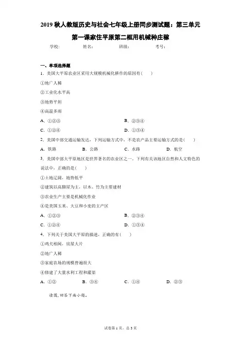 2019秋人教版历史与社会七年级上册同步测试题：第三单元第一课家住平原第二框用机械种庄稼
