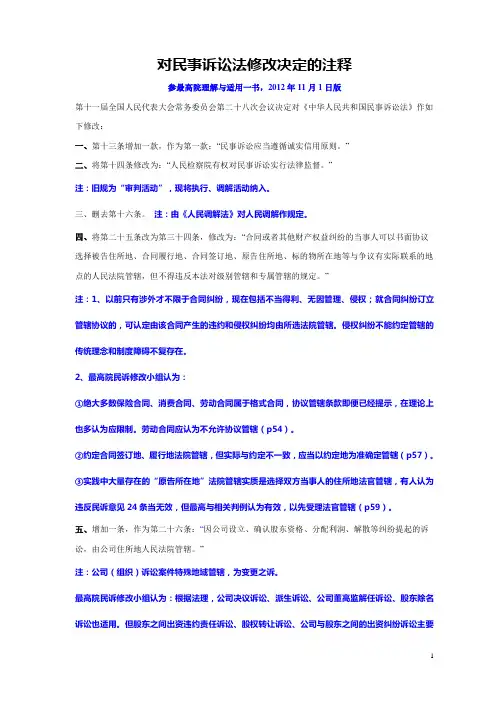 民诉修正案注释2012年11月1日