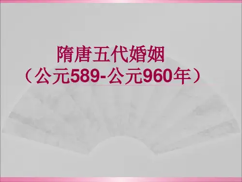 隋唐婚姻