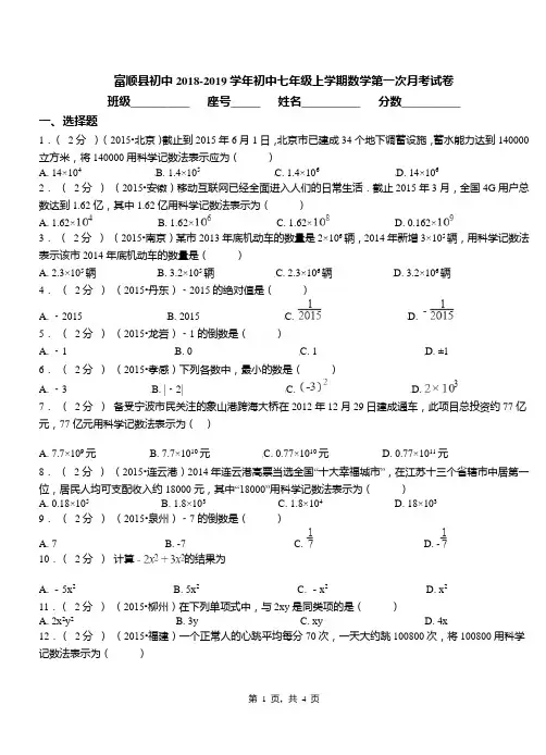 富顺县初中2018-2019学年初中七年级上学期数学第一次月考试卷