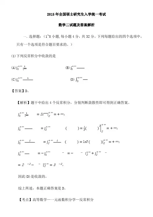 2015年考研数学二真题及答案解析