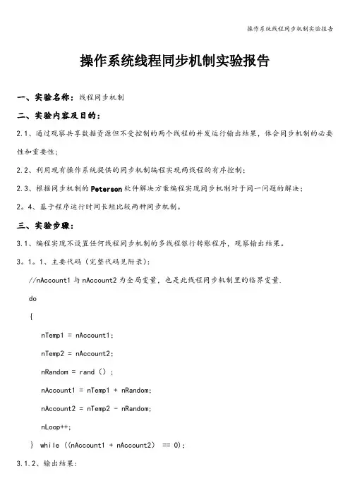 操作系统线程同步机制实验报告