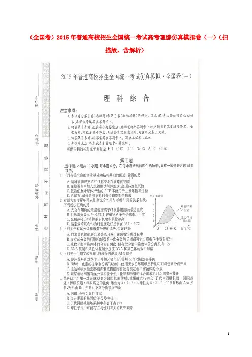 普通高校招生全国统一考试高考理综仿真模拟卷(一)(扫