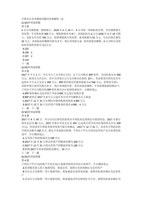 中级会计实务模拟试题及答案解析(2)