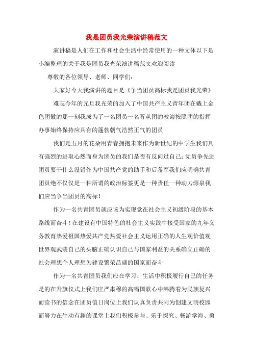我是团员我光荣演讲稿范文