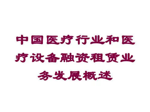 中国医疗行业和医疗设备融资租赁业务发展概述培训课件