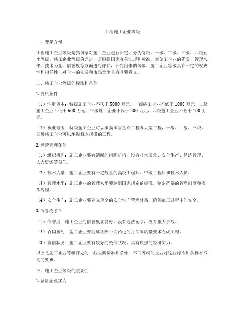 工程施工企业等级