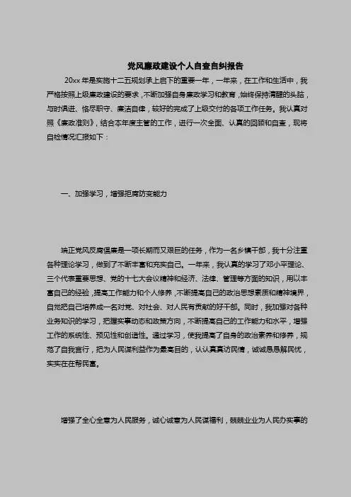 2018最新自查报告范本模板-党风廉政建设个人自查自纠报告