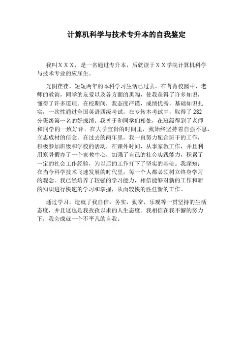 计算机科学与技术专升本的自我鉴定
