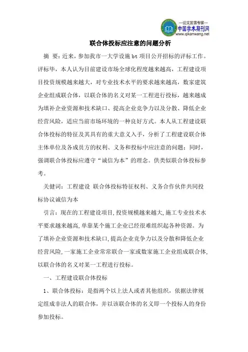 联合体投标应注意的问题分析