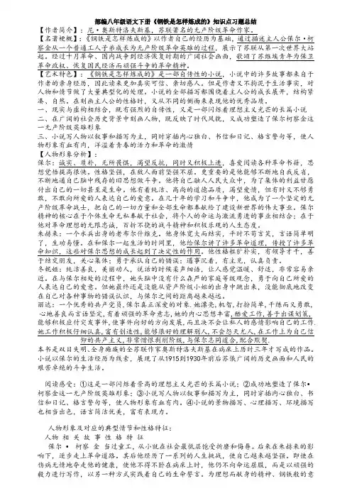 部编八年级语文下册《钢铁是怎样炼成的》知识点习题总结