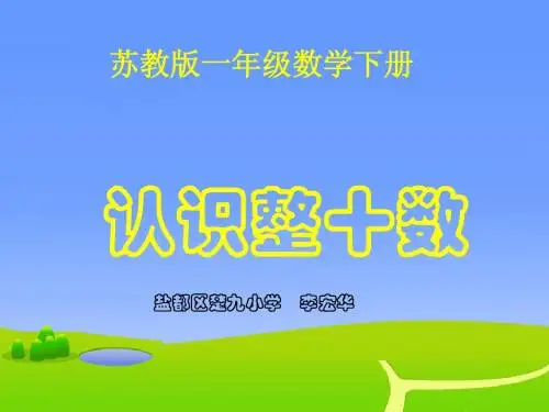 一年级数学下册《认识整十数》PPT课)