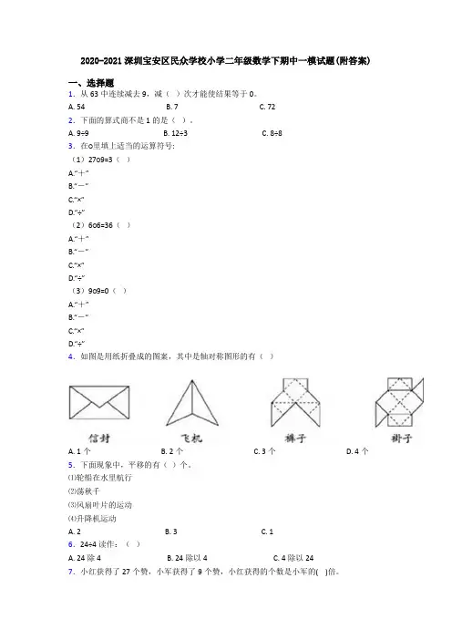 2020-2021深圳宝安区民众学校小学二年级数学下期中一模试题(附答案)