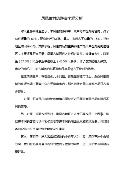 凤凰古城的游客来源分析