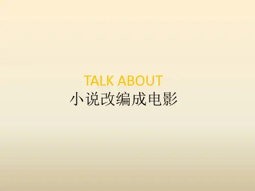 小说改编电影的利与弊