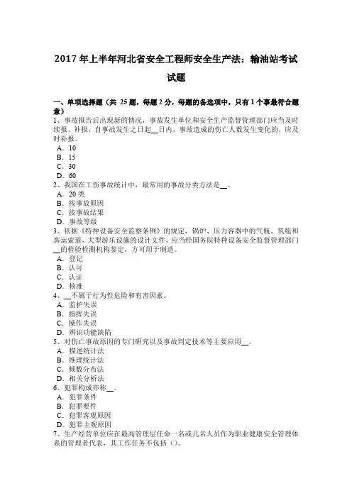 2017年上半年河北省安全工程师安全生产法：输油站考试试题