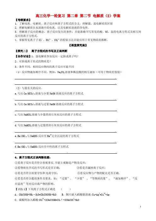 高三化学一轮复习 第二章 第二节 电解质(2)导学案