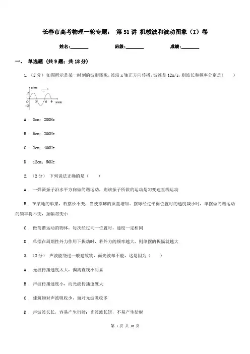 长春市高考物理一轮专题： 第51讲 机械波和波动图象(I)卷