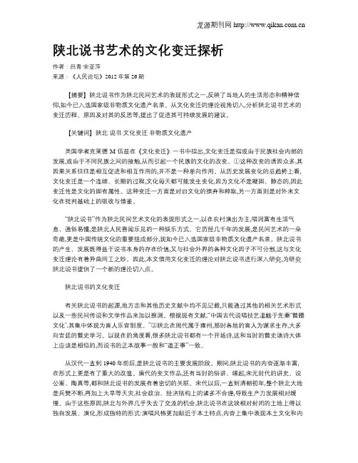 陕北说书艺术的文化变迁探析
