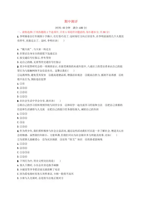 八年级道德与法治上册期中测评新人教版