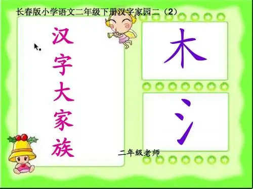 长春版语文二年级下册汉字家园  四(2-2)