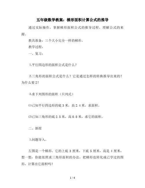 五年级数学教案：梯形面积计算公式的推导