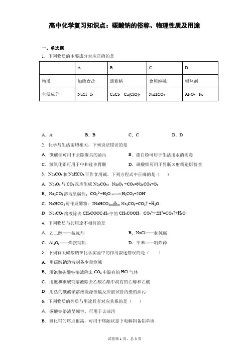 高中化学复习知识点:碳酸钠的俗称、物理性质及用途
