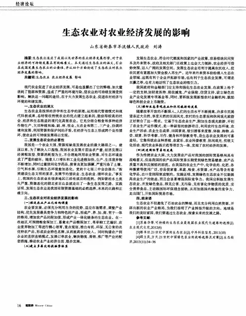 生态农业对农业经济发展的影响
