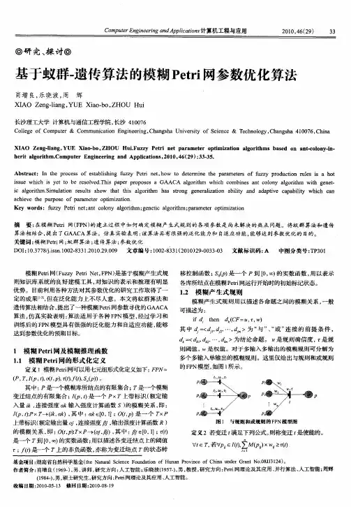 基于蚁群-遗传算法的模糊Petri网参数优化算法