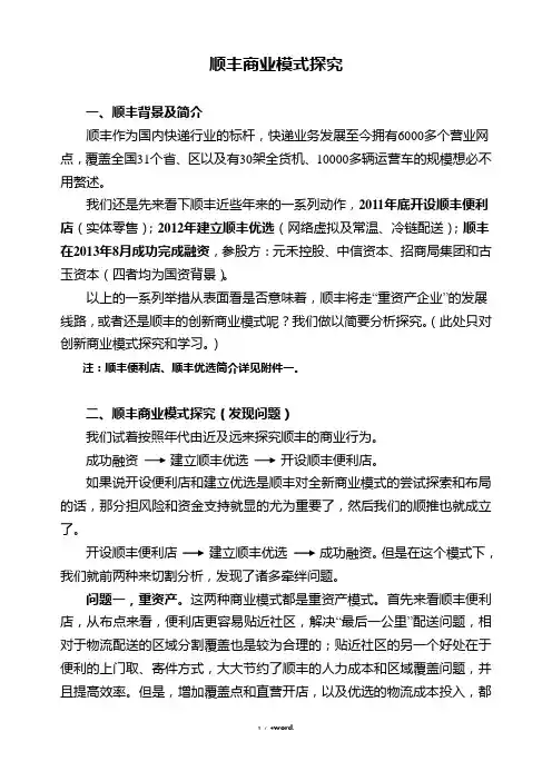 顺丰便利店速递模式探究(优.选)