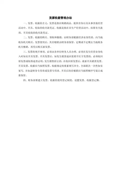 发票收据管理办法