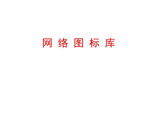 HC华为恩科VISIO图形图标图库拓扑图大集合