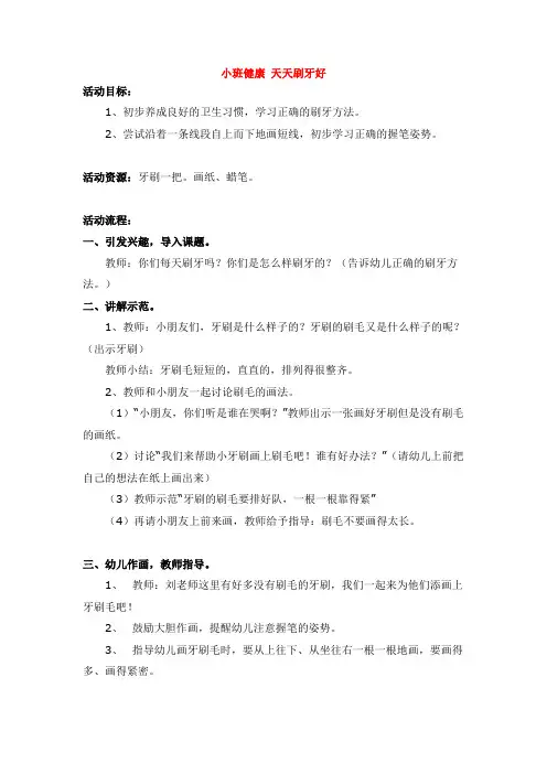 幼儿园小班健康教案-小班健康 天天刷牙好