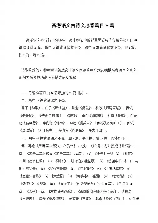 高考语文古诗文必背篇目75篇
