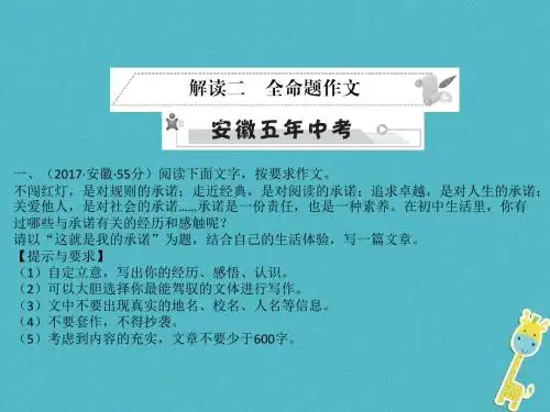 安徽省中考语文第五部分写作解读二全命题作文复习课件