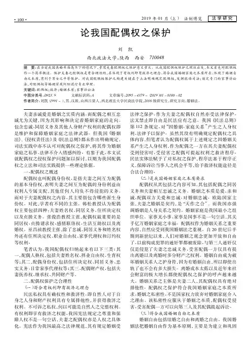 论我国配偶权之保护